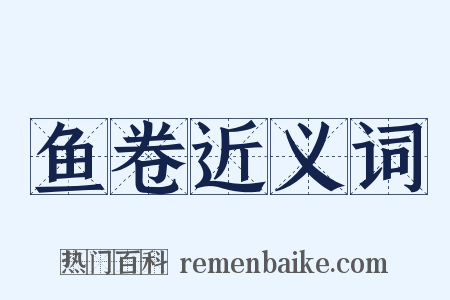 鱼卷近义词是什么意思的图片